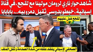 شاهد حوار ناري بين أشهر صحفي عالمي مولينا و لقجع في قناة إسبانية ، مولينا خبط لقجع بدوسي فضحو بابابا