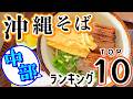 沖縄中部でハズレなし!沖縄そばTOP10