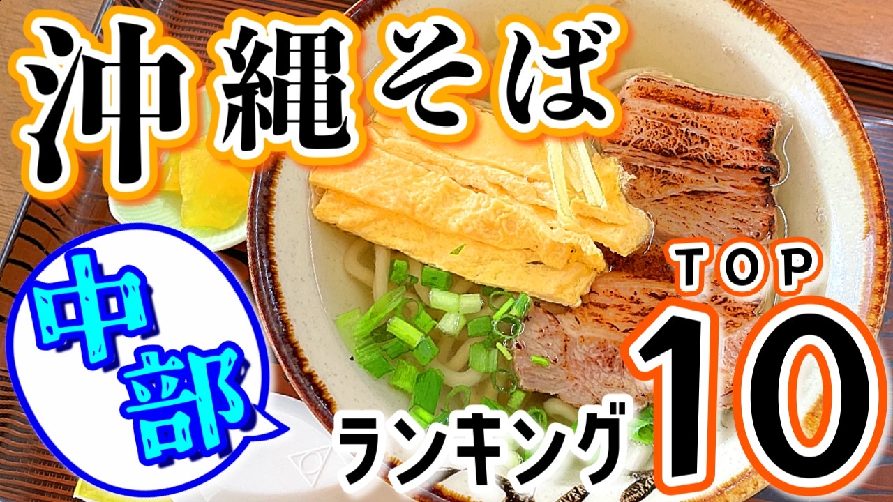 沖縄中部でハズレなし!沖縄そばTOP10