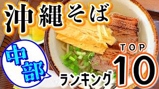 沖縄中部でハズレなし！沖縄そばTOP10