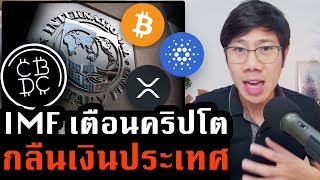 CBDC ทางรอดธนาคารกลาง! IMF แนะรีบทำก่อนโดนคริปโตแย่ง.. Bitcoin จะอยู่ตรงไหน?