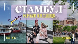 Стамбул: день 2 | Гранд базар! На яхті по Босфору. Загубились в Турції? Сіміт, кебаб і пахлава.