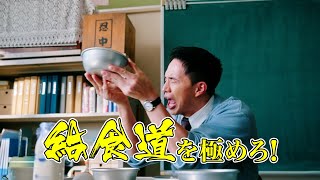 市原隼人、肉じゃがを世界遺産認定！？函館でも給食愛爆発！　ドラマ『おいしい給食 season3』「函館編」＆「肉じゃが編」予告映像