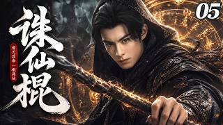 【2026 Drama Preview】Jade Dynasty EP05 | Abandoned Boy Returned With a Firestick, Destroyed the Sect!