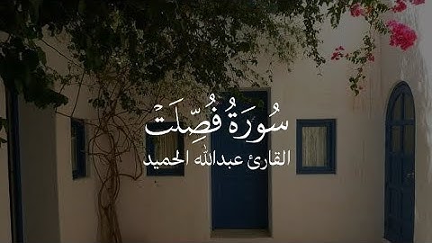 تلاوة خاشعة من سورة فصلت | عبد الله الحميّد