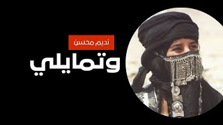 وتمايلي - نديم محسن | Wetmayali - Nadim Mohsen chords