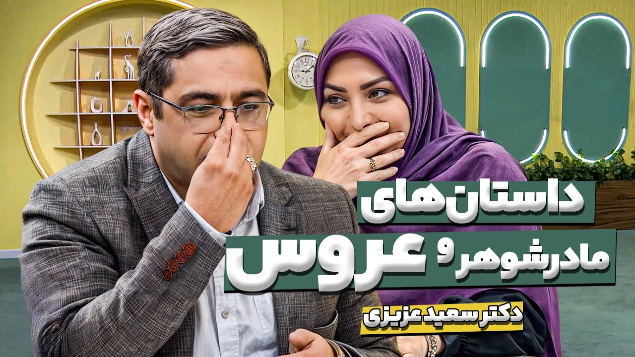 گفتگوی داغ با دکتر سعید عزیزی درباره ازدواج با زنی خیلی بزرگتر و مطلقه