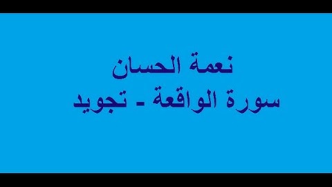نعمة الحسان - سورة الواقعة - تجويد
