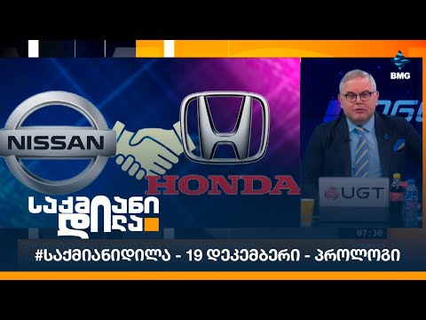 #საქმიანიდილა - 19 დეკემბერი - პროლოგი