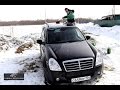 Тест - Обзор SsangYong Rexton 2 (II) 3.2 AT