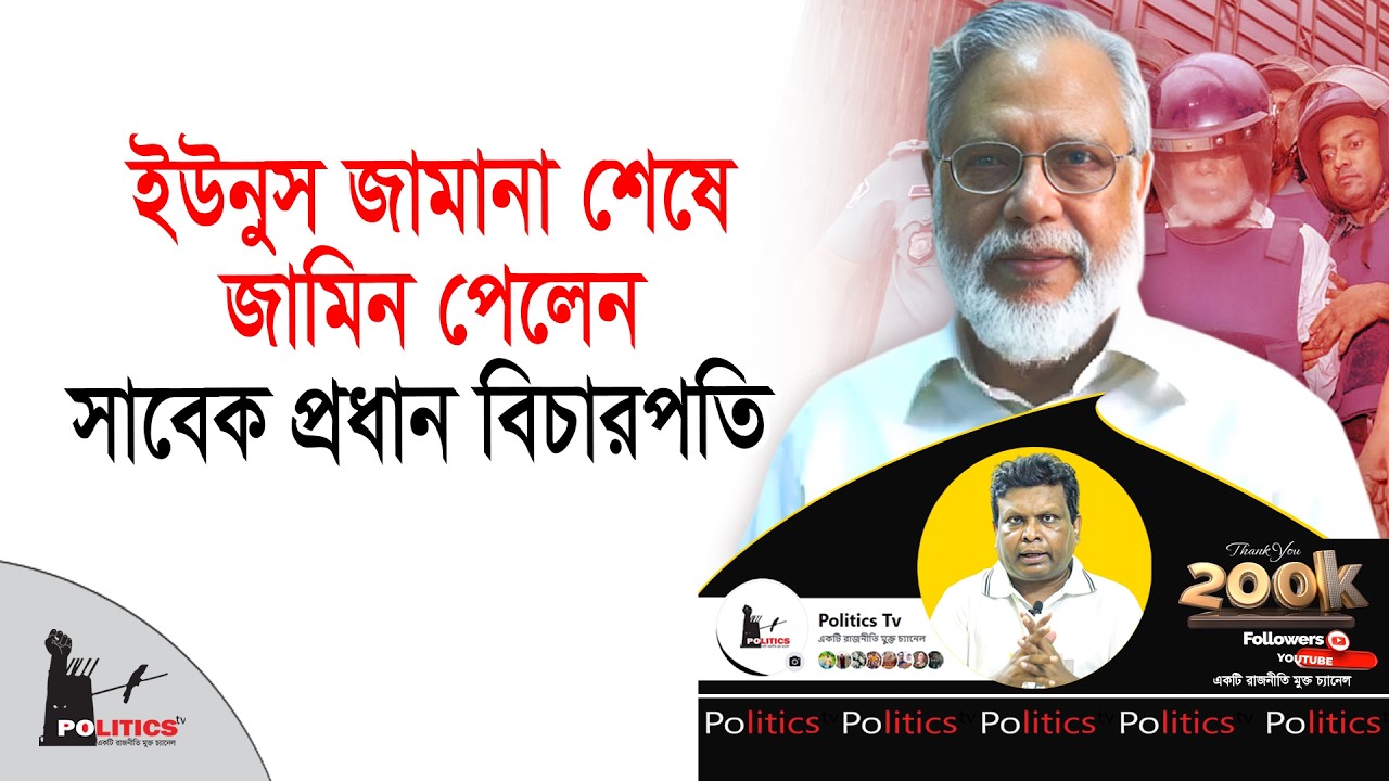 ইউনুস জামানা শেষে জামিন পেলেন সাবেক প্রধান বিচারপতি | Justice Khairul Haque | Politics Tv