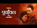 Dinesh lal yadav nirahua  amrapali dubey   web series   chaupal 