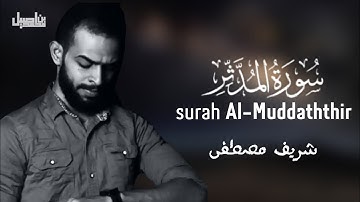 سورة المدثر كاملة | القارئ شريف مصطفى -Sherif Mustafa 💙🎧
