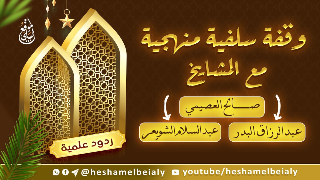 وقفة سلفية منهجية مع المشايخ (صالح العصيمي - عبدالسلام الشويعر - عبدالرزاق البدر) #الشيخ_هشام_البيلي