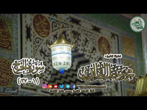 المسجد النبوي الشريف سورة الحج 1 37 الشيخ محمد خليل القارئ رمضان 1438 ه 22 14