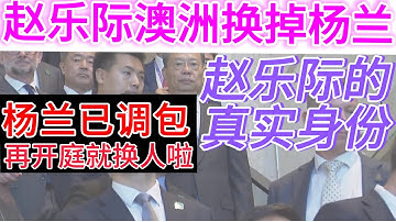 赵乐际澳洲换走真杨兰兰 | 已调包再开庭就换人啦 | 赵乐际的真实身份