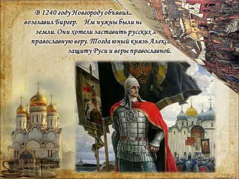 Презентация на тему "Александр Невский"