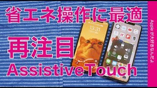 iPhone X以降の操作の省エネ化に最適なAssistive Touchに再注目