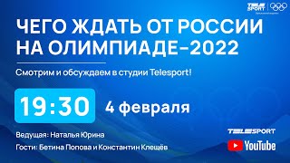 Итоги олимпийского дня Чего нам ждать от сборной России на Олимпиаде 2022 