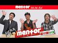 磯村勇斗と末澤誠也が予告編の反応を検証してみた！映画『mentor』10月16日(金) 全国公開