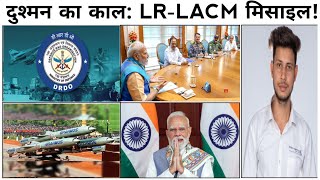 India's New"Brahmastra"! DRDO LR-LACM Missile Tested | China & Pakistan Shocked #hindiworldwidegyan