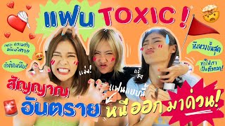 ไหนเล่าซิ๊ | • แฟน Toxic~ 7 สัญญาณอันตราย หนีออกมาด่วน! 🚨❤️‍🩹🤯 • Vlog 186