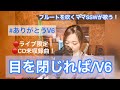 【CD未収録曲】【歌詞付】目を閉じれば/V6