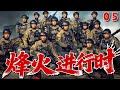 【最新抗日神劇💀】烽火進行時05 | 日軍殘忍羞辱人民,燒殺搶掠讓百姓苦不堪言,地下組織集結各方神秘力量,與日軍浴血奮戰鑄就抗戰傳奇! ⚔️#抗日 #抗戰 #chinesedrama