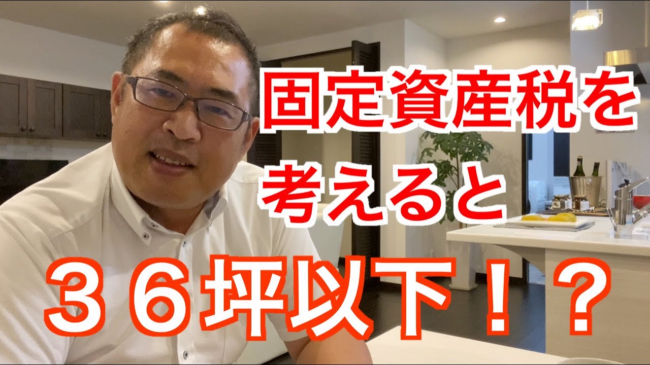 固定資産税を考えると36坪以下がいいのか Youtube