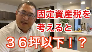 固定資産税を考えると36坪以下がいいのか Youtube 固定資産税を考えると36坪以下がいいのか Youtube
