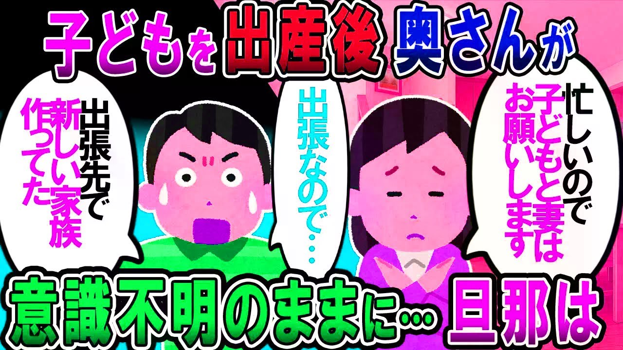 【修羅場】赤ちゃんは無事産まれたが、嫁が意識不明。旦那「出張があるから」嫁母「え？」→すると旦那が姿をくらまし、出張先で新しい家庭を築いていたことが発覚【2c