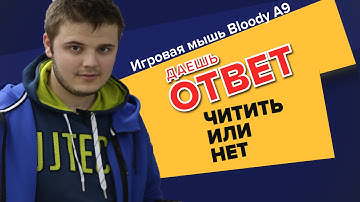 Обзор Bloody A9 | 05.ru