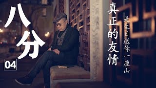 梁文道《八分》第4期 | 真正的友情，是生日送你一座山