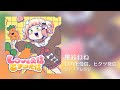 LOVE受信、ヒクツ発信/桃鈴ねね【ピアノアレンジ】