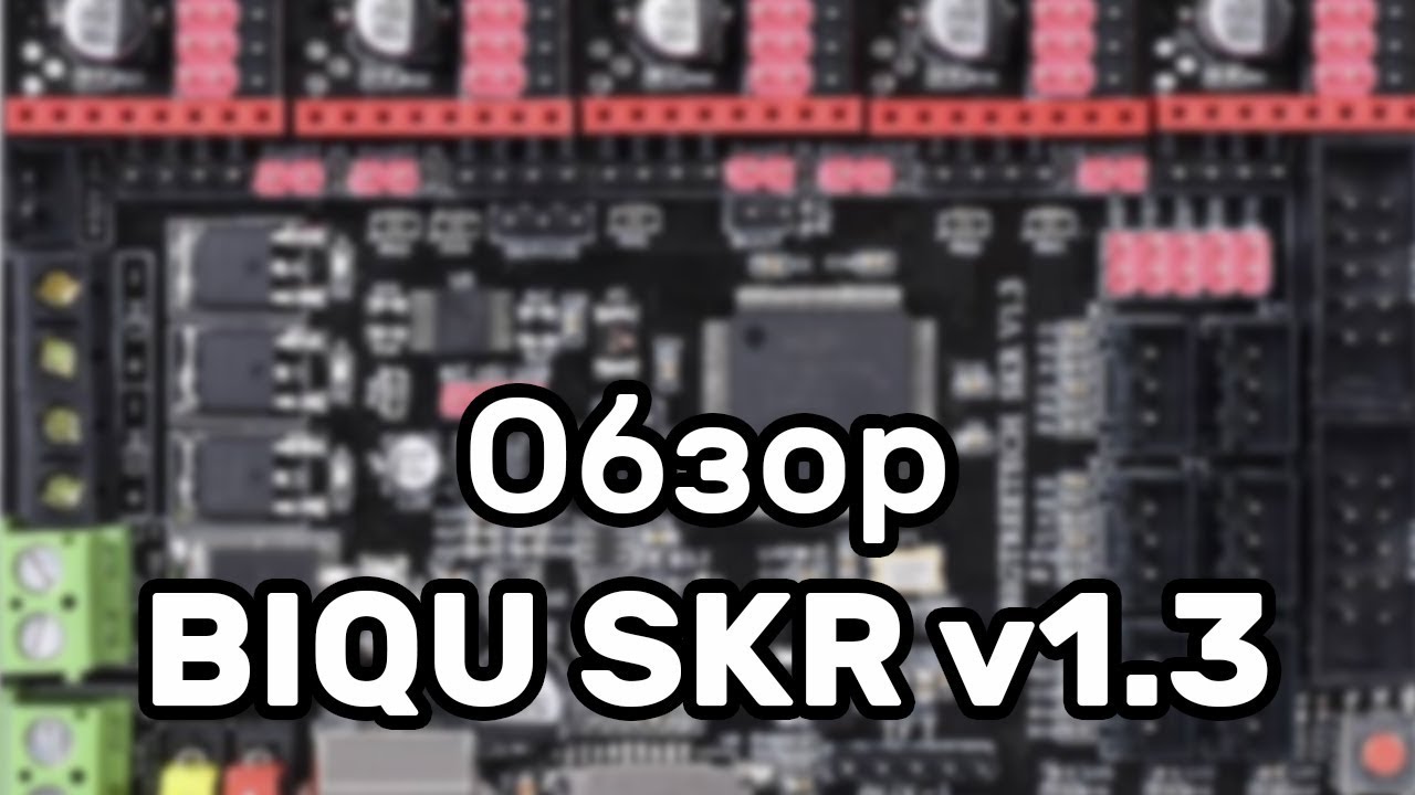 Обзор 32-битной платы BIQU SKR 1.3.