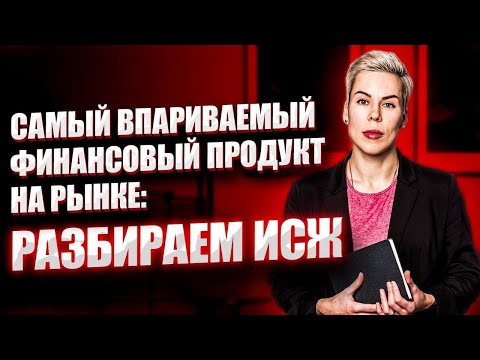 Самый впариваемый финансовый продукт на рынке: разбираем ИСЖ // Наталья Смирнова