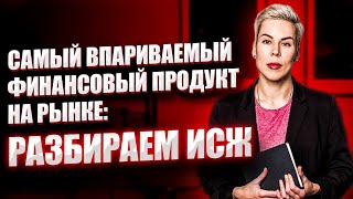 Самый впариваемый финансовый продукт на рынке: разбираем ИСЖ // Наталья Смирнова