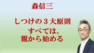森信三『しつけの3大原則』
