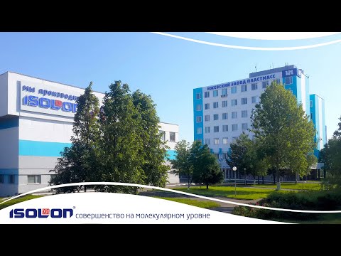 Мы создаем ISOLON®