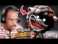 لحظة ظهورالخروف المظلم في بوبي بلايتايم 4 والصدمة I Poppy Playtime 4 لحظة ظهورالخروف المظلم في بوبي بلايتايم 4 والصدمة I Poppy Playtime 4