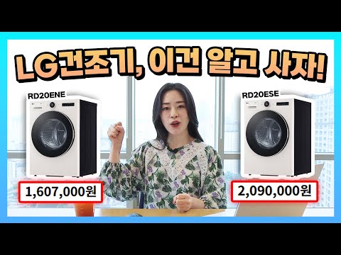   LG 트롬 건조기 모델 구분법 RD 와 RH 의 차이점 헷갈리는 건조기 모델명 분석 끝자리만 다른 이유