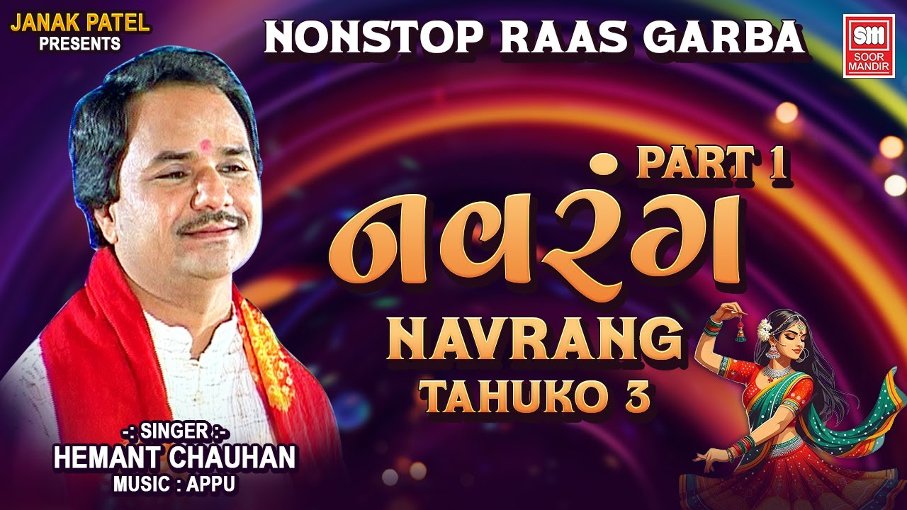   Navrang Part 1  Nonstop Gujarati Garba Songs  Hemant Chauhan  Soor Mandir