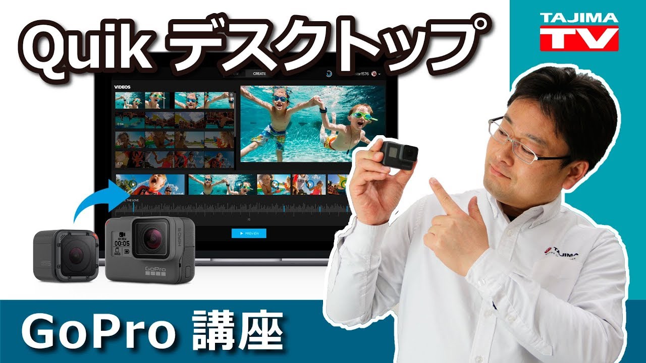 Gopro ゴープロ Pc用編集ソフトウェア Quik デスクトップ Goproで撮った映像をpcで編集 Youtube