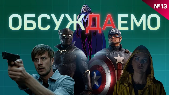 Дебошир Кологривый / Фильм по The Sims / Аколит / Марвел 1943 / Финал Внутри убийцы | Обсуждаемо