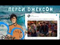 🌊 все, что известно о экранизации перси джексона от disney +