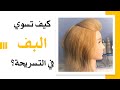 طريقة عمل البف في التسريحة هيرستايل هند مبروك