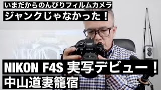 №163 NIKON F4S 妻籠宿散歩 - YouTube