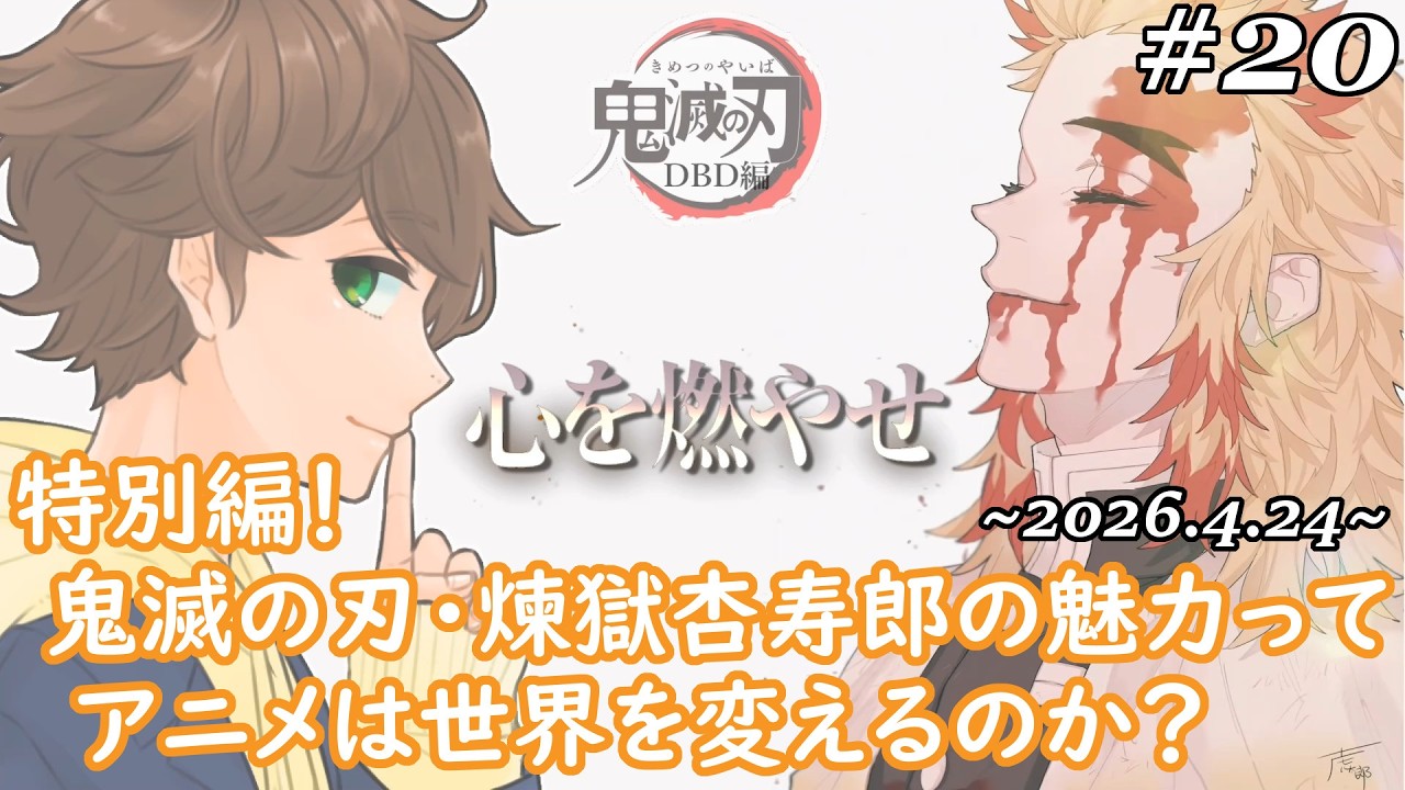 #20【 ココラジオ 】特別編！鬼滅の刃・煉獄杏寿郎の魅力って？アニメは世界を変えるのか？『 第20回 CocoRadio 』【 雑談 】2026.4.24