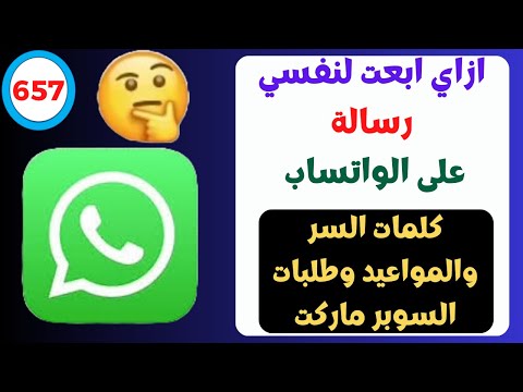 ازاي ابعت لنفسي رسالة على الواتساب