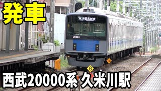 【4K】西武20000系久米川駅発車